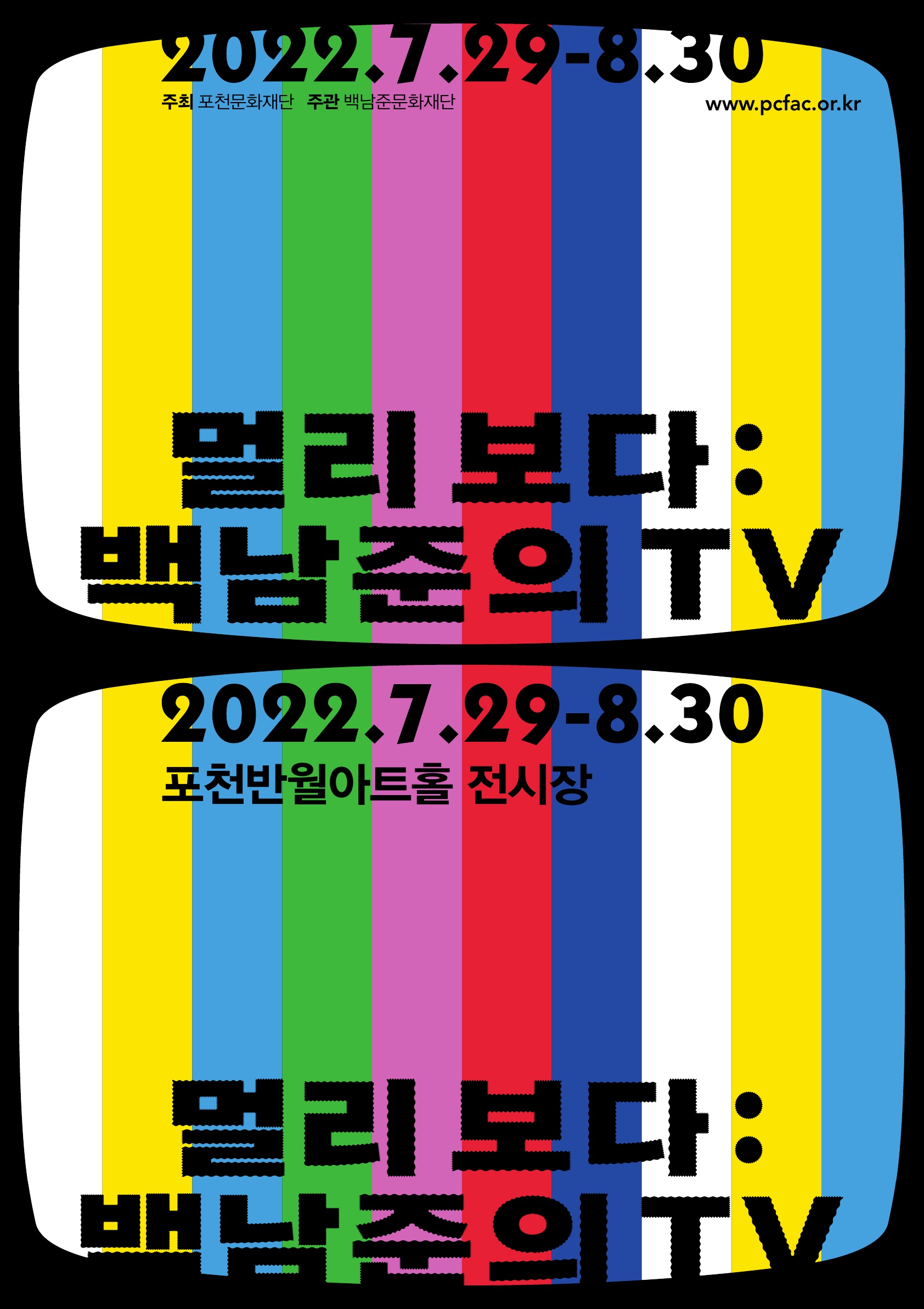 [포천문화재단] 포천문화재단 미디어아트 특별전시  <멀리보다: 백남준의  TV>