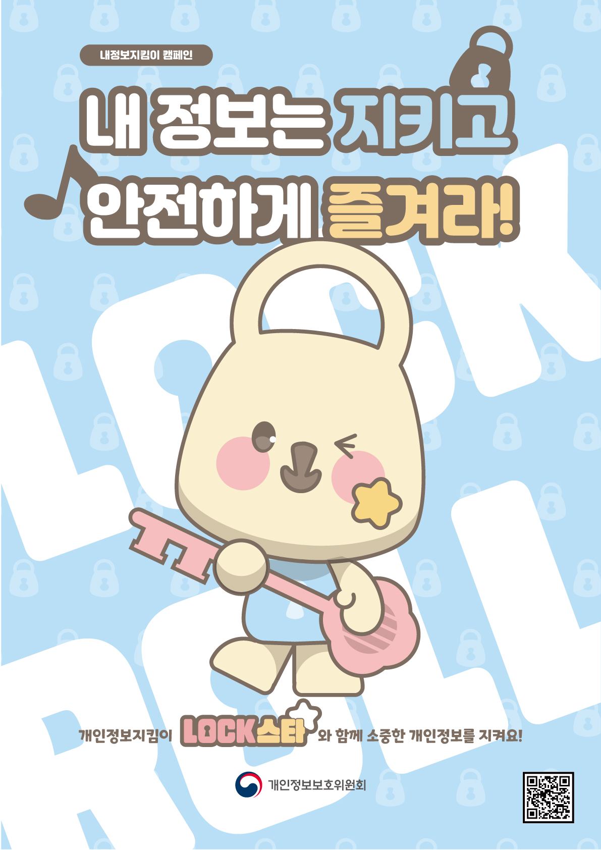 [개인정보보호위원회] 「내정보지킴이」 캠페인