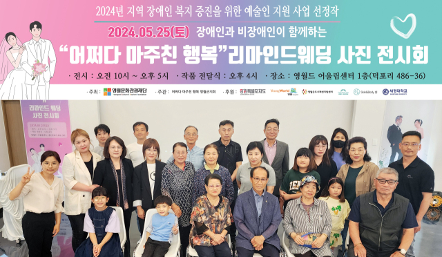 [포토뉴스]영월문화관광재단,  ‘어쩌다 마주친 행복’ 리마인드 웨딩 사진 전시회 개최