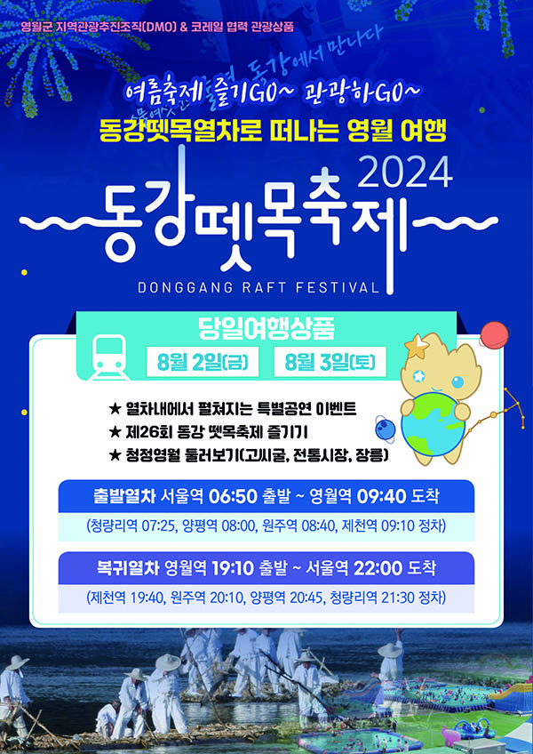 영월 동강뗏목축제 연계한 특별 임시열차 떠납니다