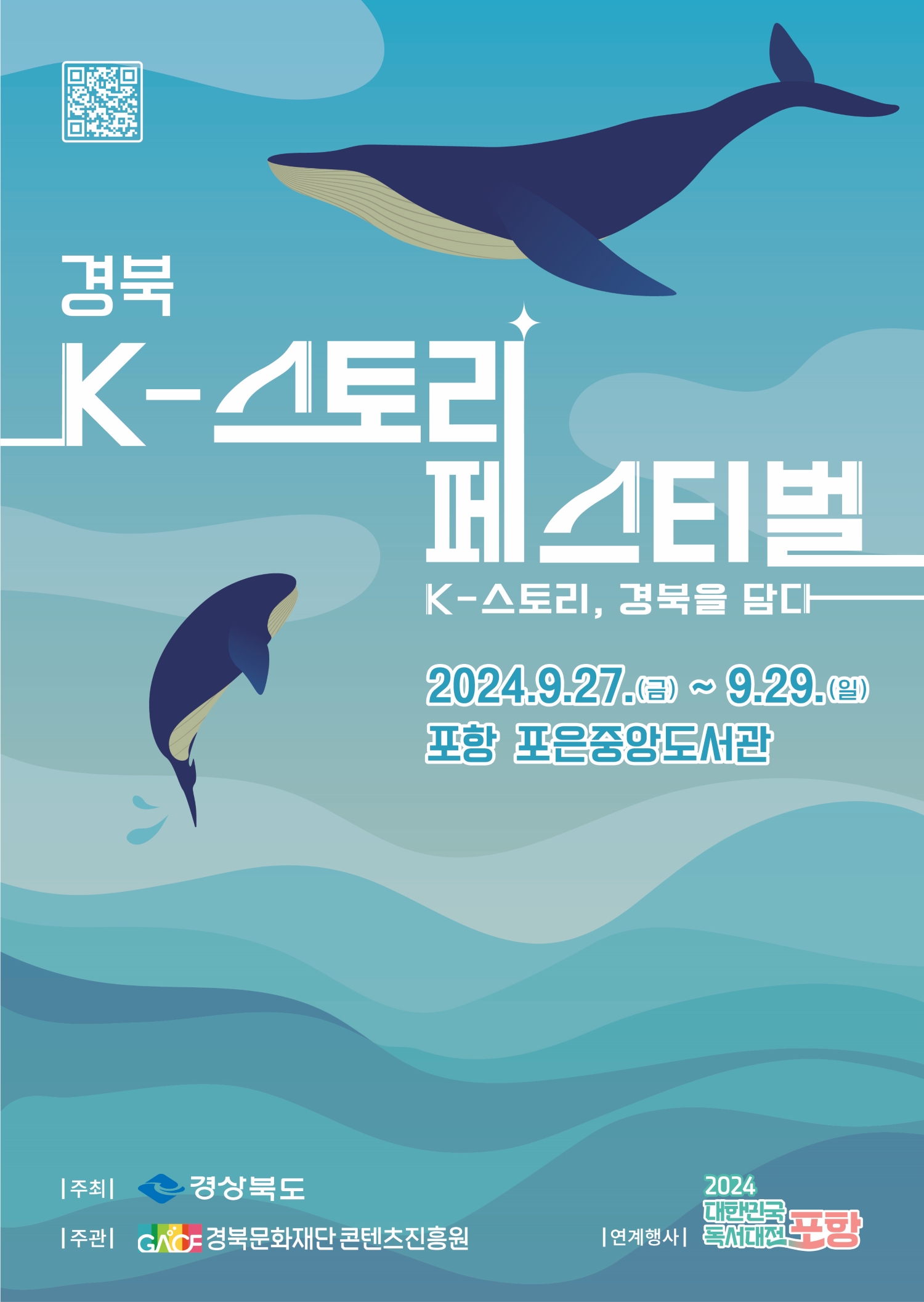 2024년 경북 K-스토리 페스티벌 홍보 안내