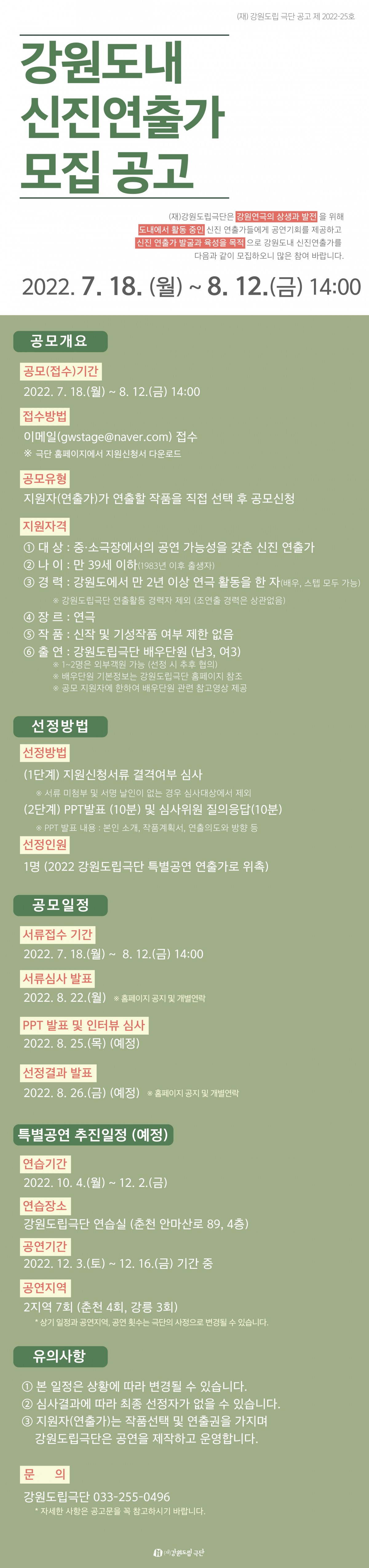 [강원도립극단] (재)강원도립극단 강원도내 신진연출가 모집 공고