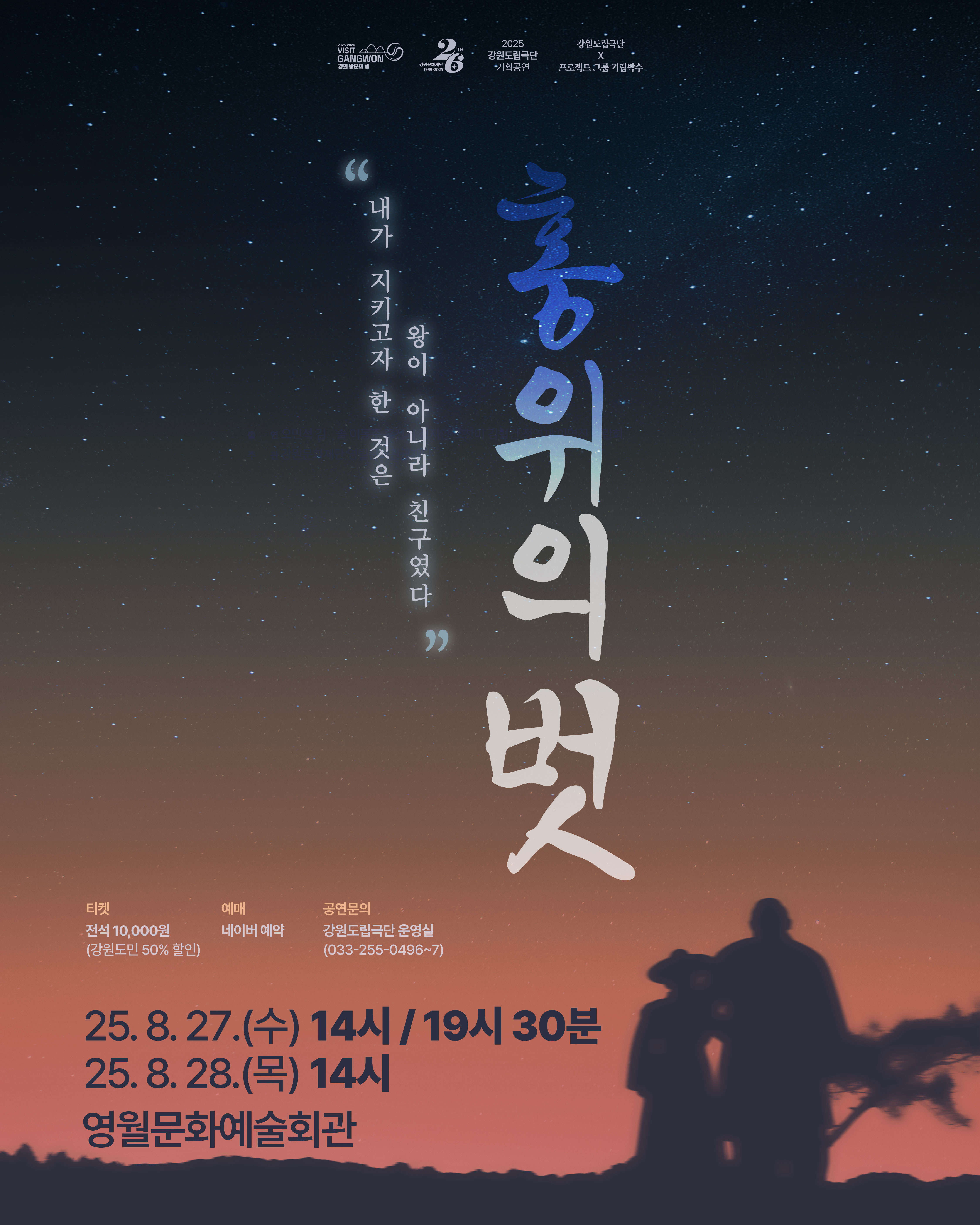 [강원문화재단, 영월문화관광재단 공동주최] 단종과 엄흥도의 우정 이야기 연극 '홍위의 벗' 개최