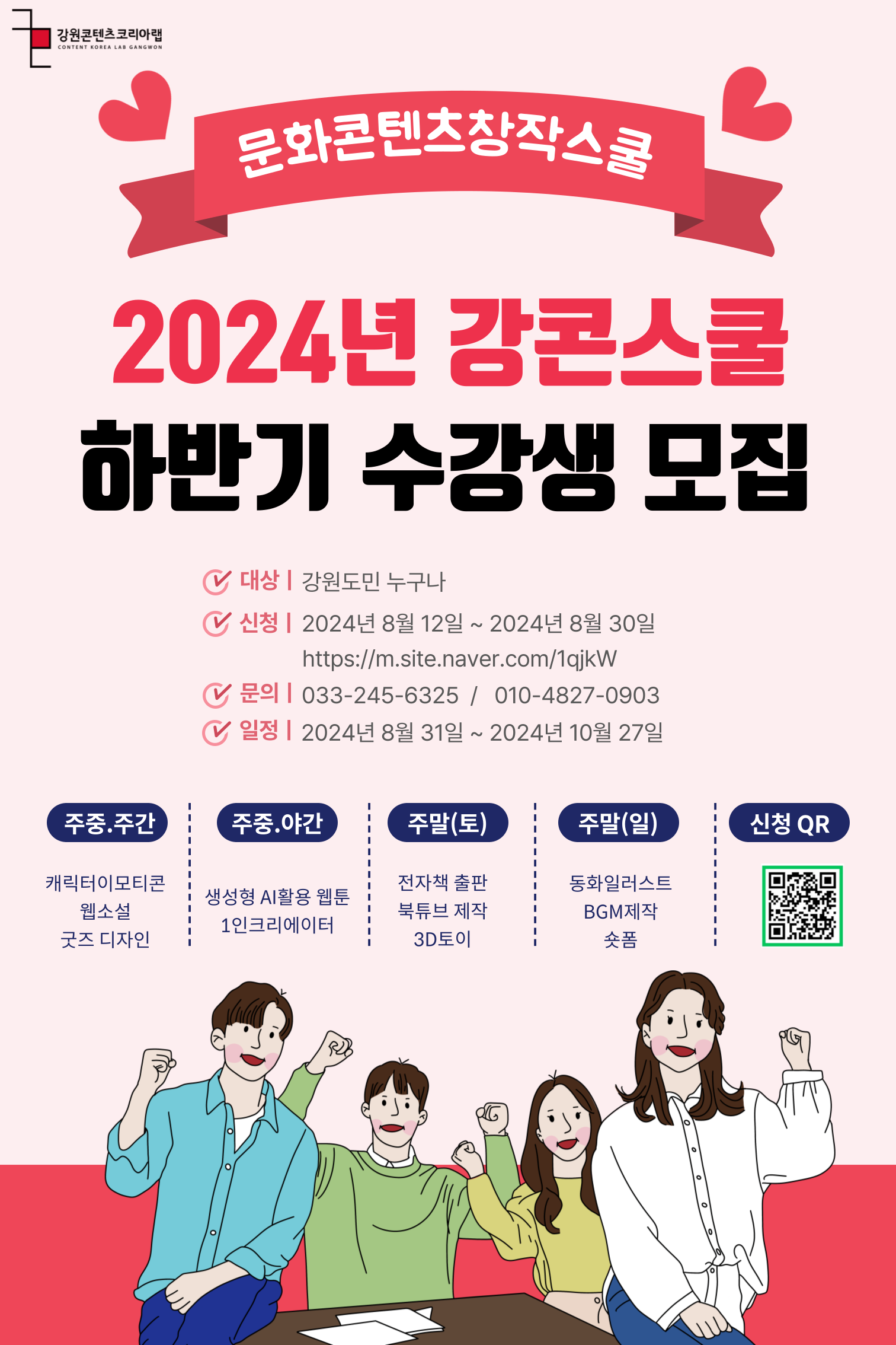 2024년 강원콘텐츠코리아랩 하반기 강콘스쿨 교육생 모집 홍보 안내