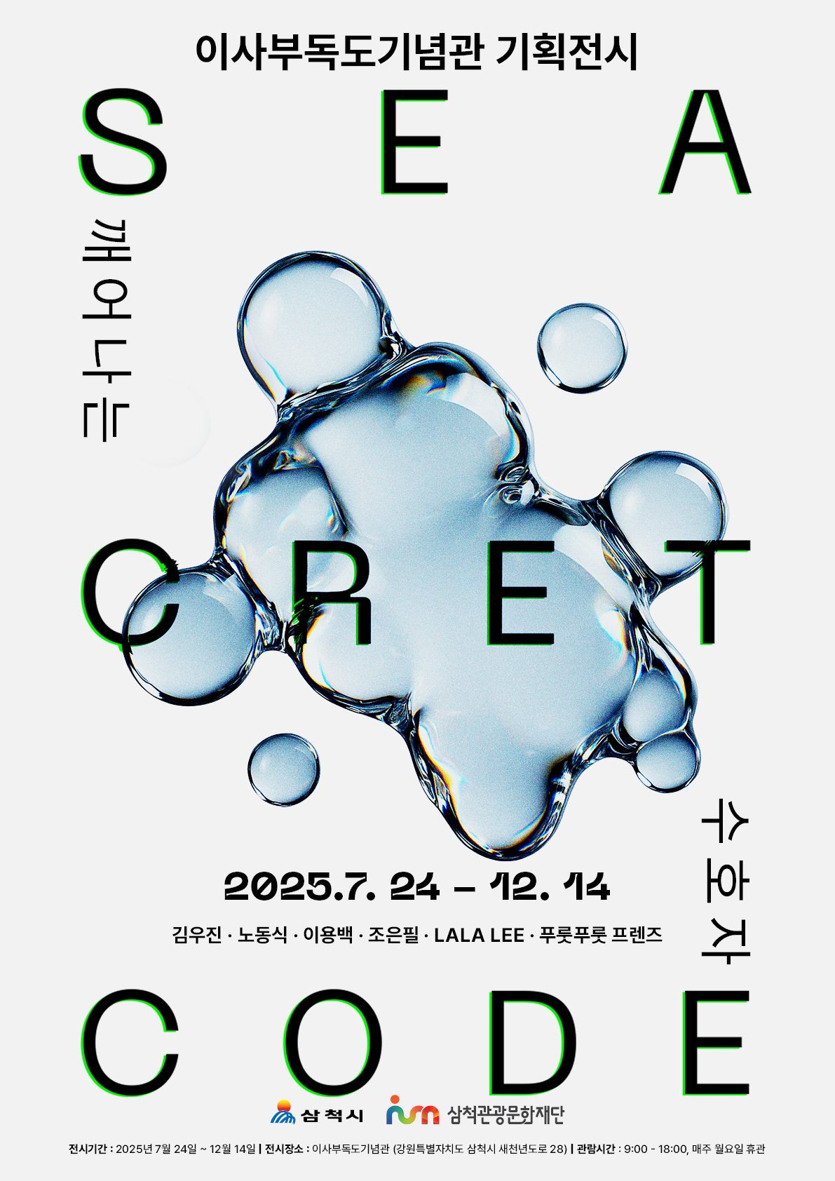 [삼청문화관광재단] 이사부독도기념관 기획전시 《SEA-CRET CODE : 깨어나는 수호자》 전시 안내 및 홍보