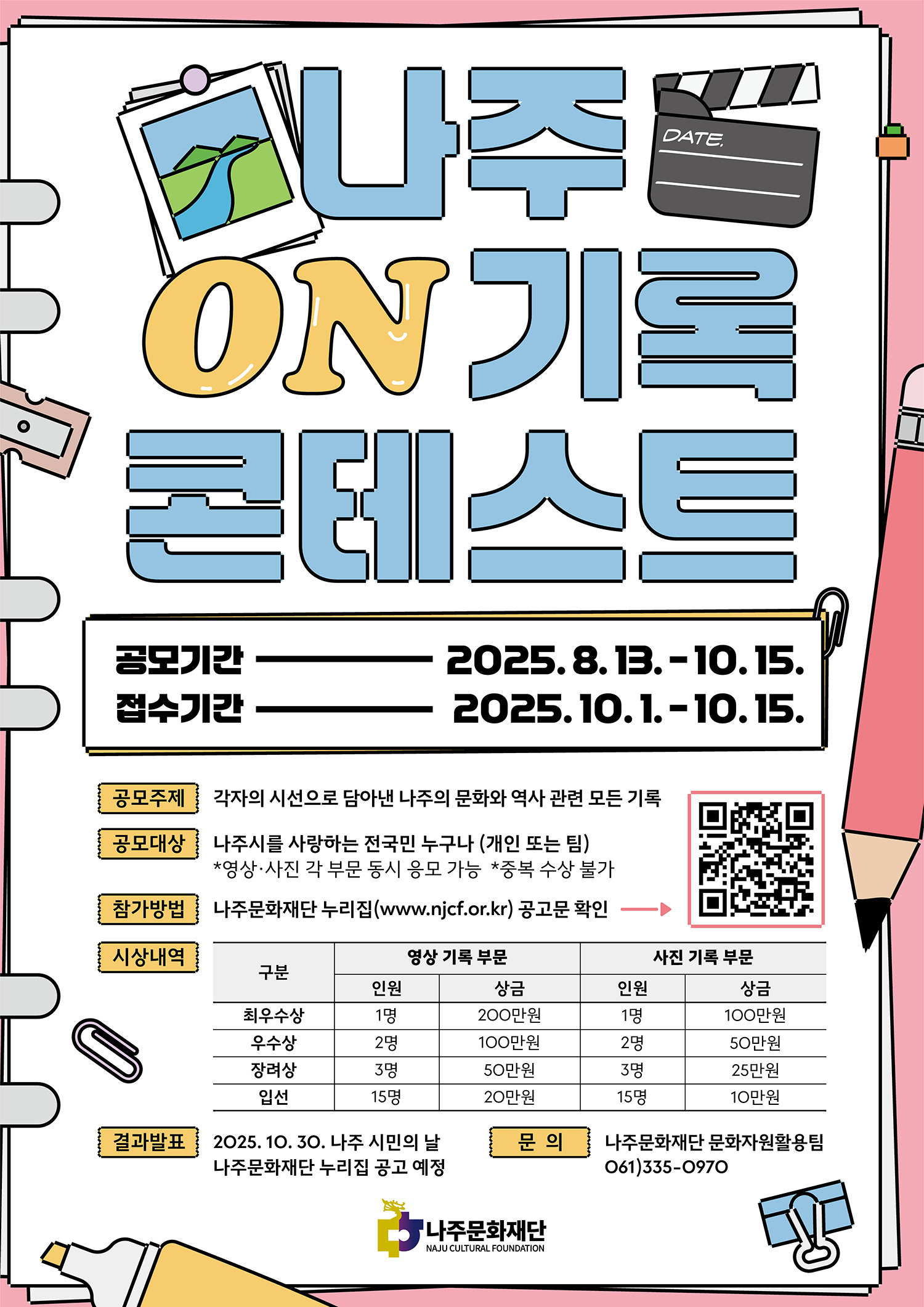 [나주문화재단] 나빌레라문화센터 「나주 ON기록 콘테스트'」홍보