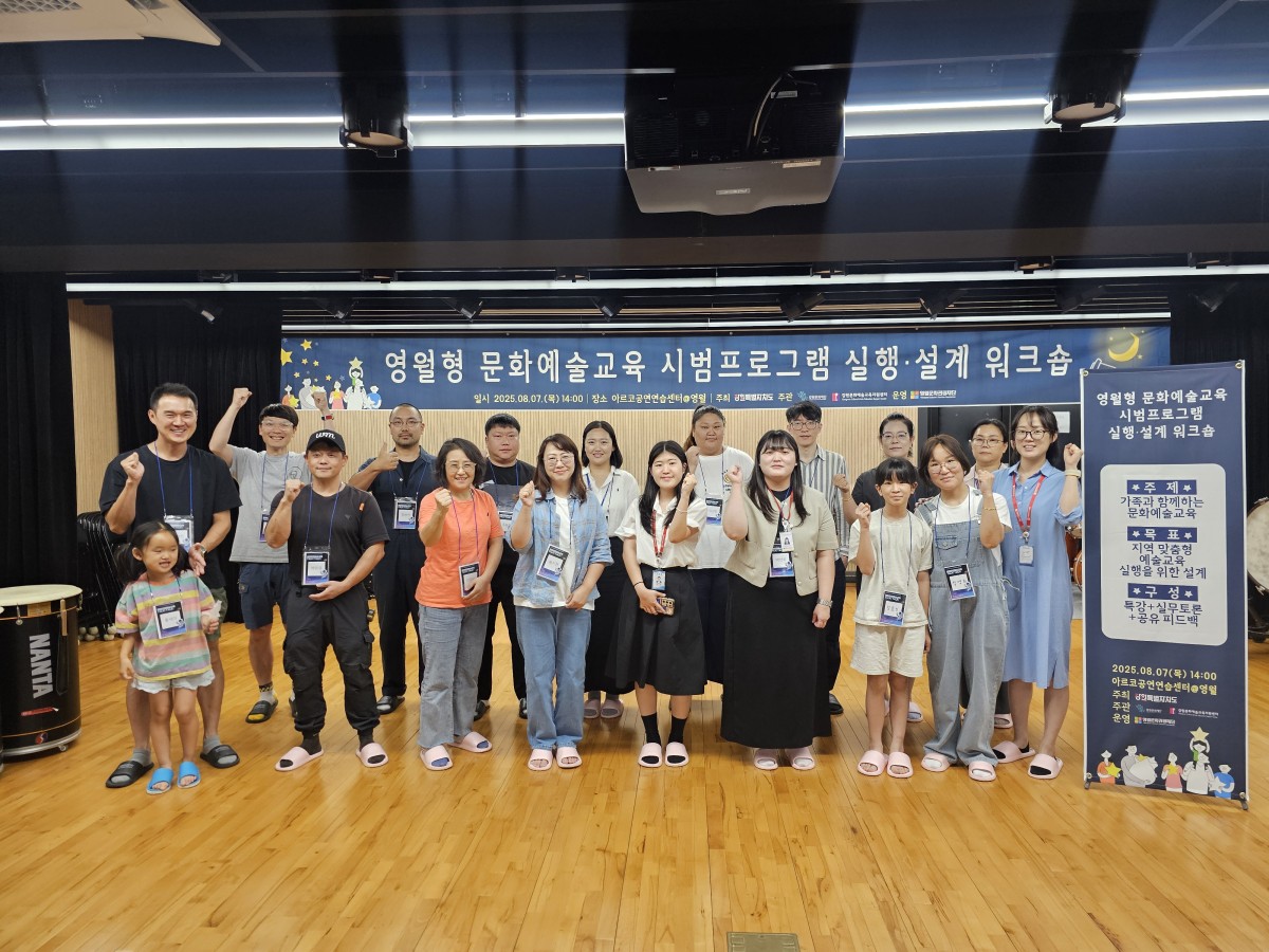 영월문화관광재단, 문화예술교육 기반 강화를 위한 워크숍 개최