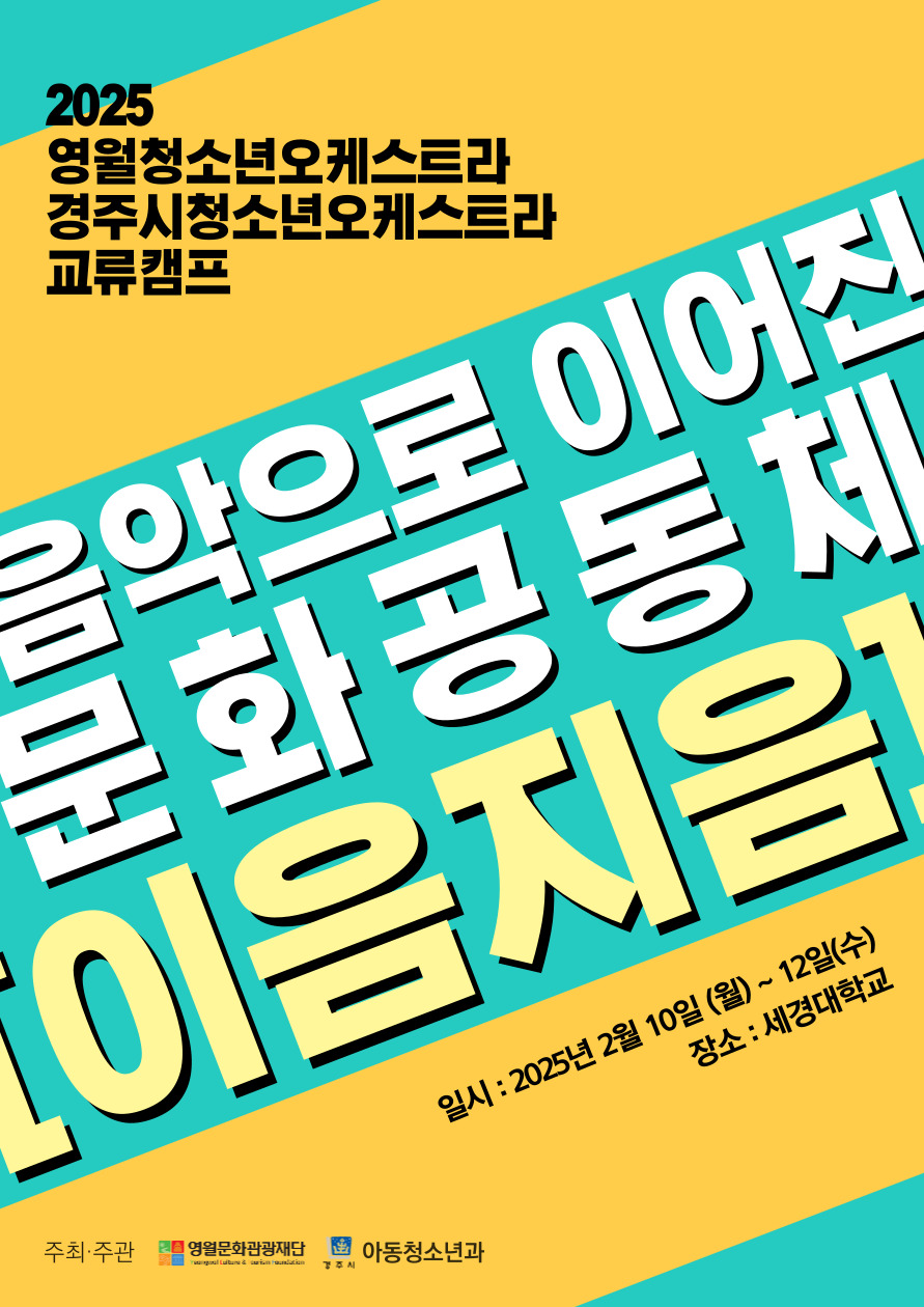 2025 영월 문화예술 교육사업 _ 영월 청소년오케스트라  음악으로 이어진 문화공동체 ‘이음지음’ 교류캠프 개최