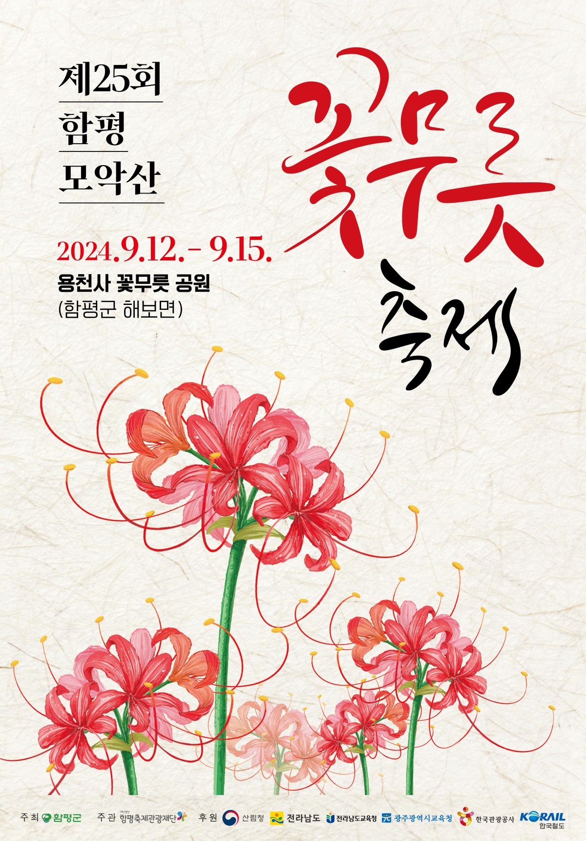 제 25회 함평모악산 꽃무릇축제 개최 알림