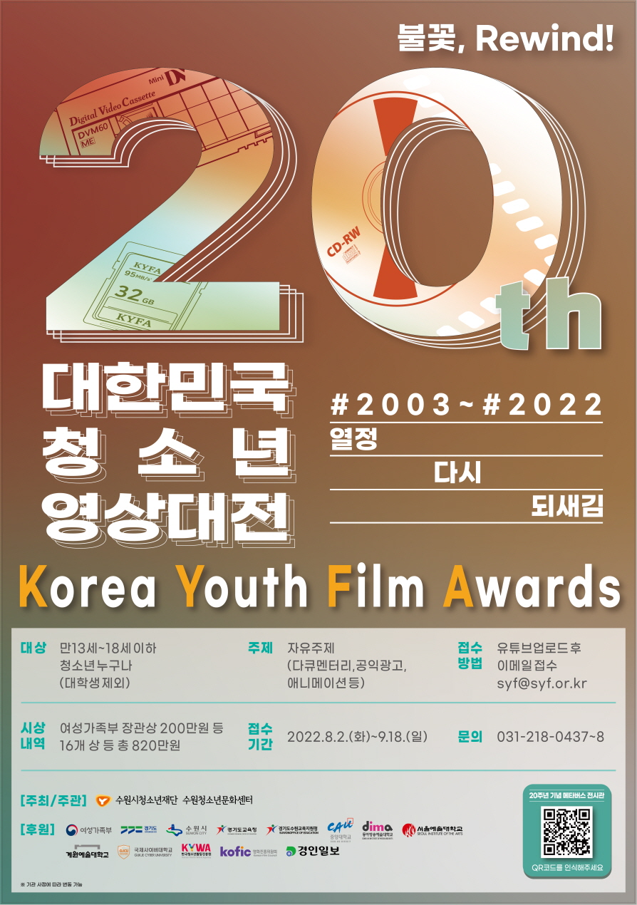 [수원시청소년재단] 제20회 대한민국청소년영상대전(KYFA)