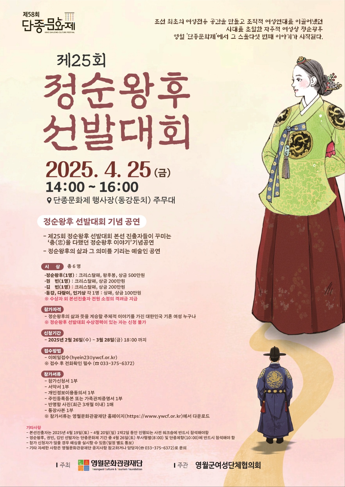 제 25회 정순왕후 선발대회 참가자 모집