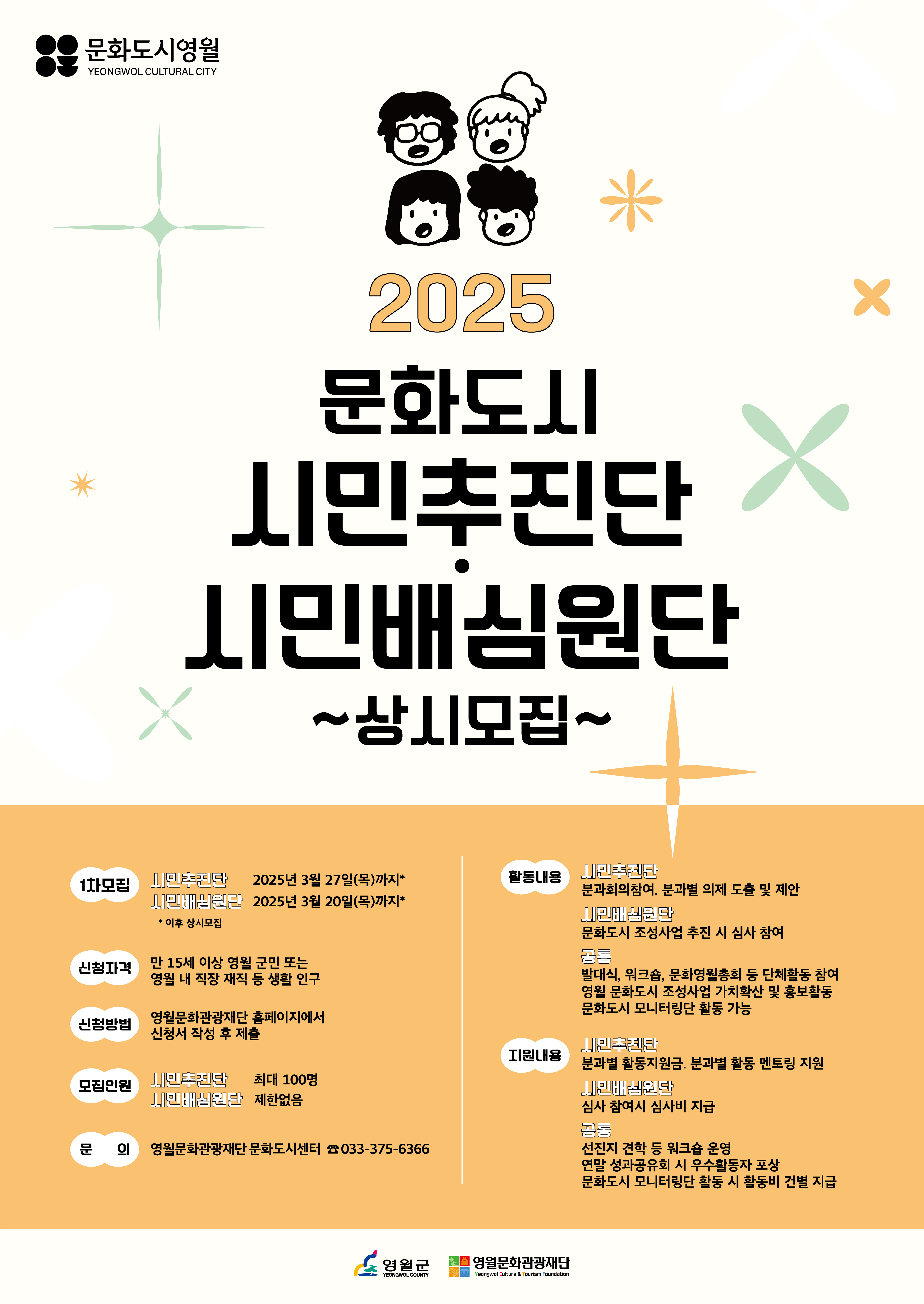 문화도시 영월, 시민추진단및 시민배심원단 공개 모집