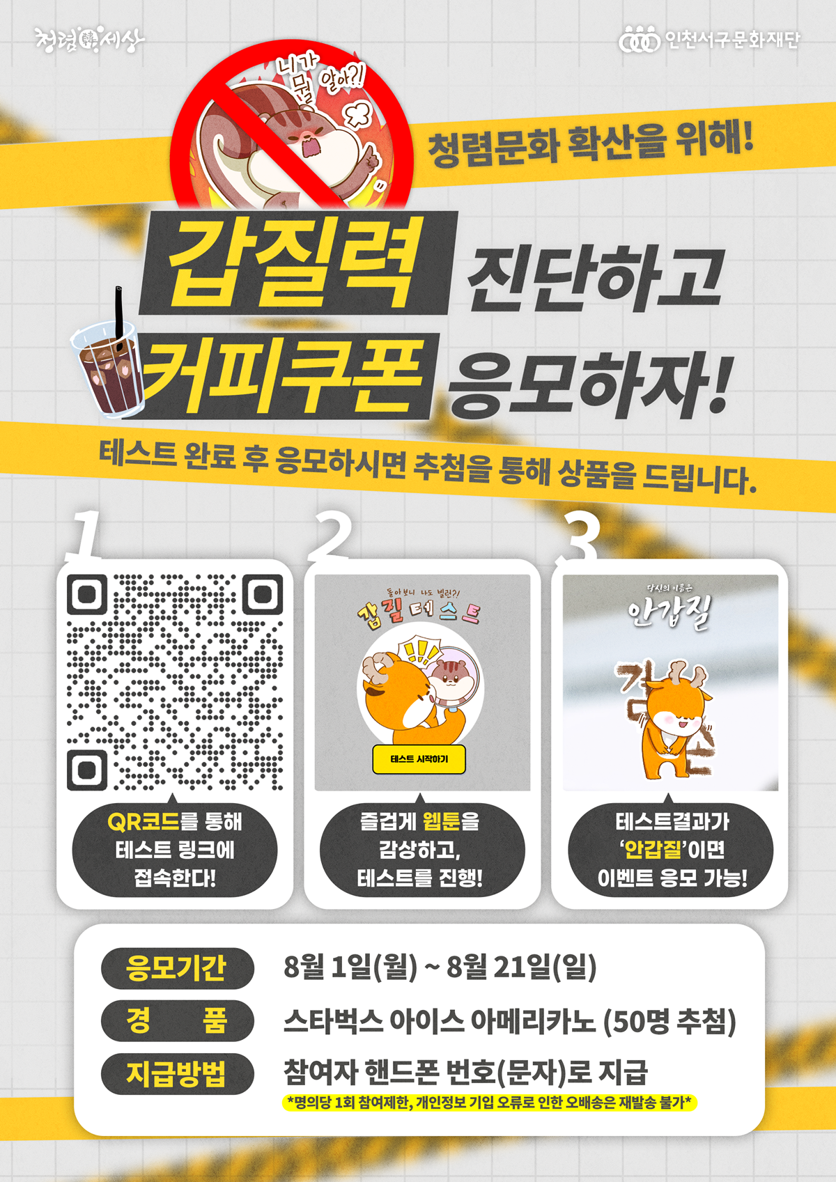 [인천서구문화재단] 대외 청렴문화 확산을 위한 <갑질 진단 테스트> 이벤트