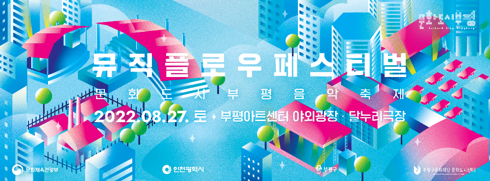 [인천광역시부평구문화재단] 문화도시부평 음악축제 <뮤직 플로우 페스티벌>