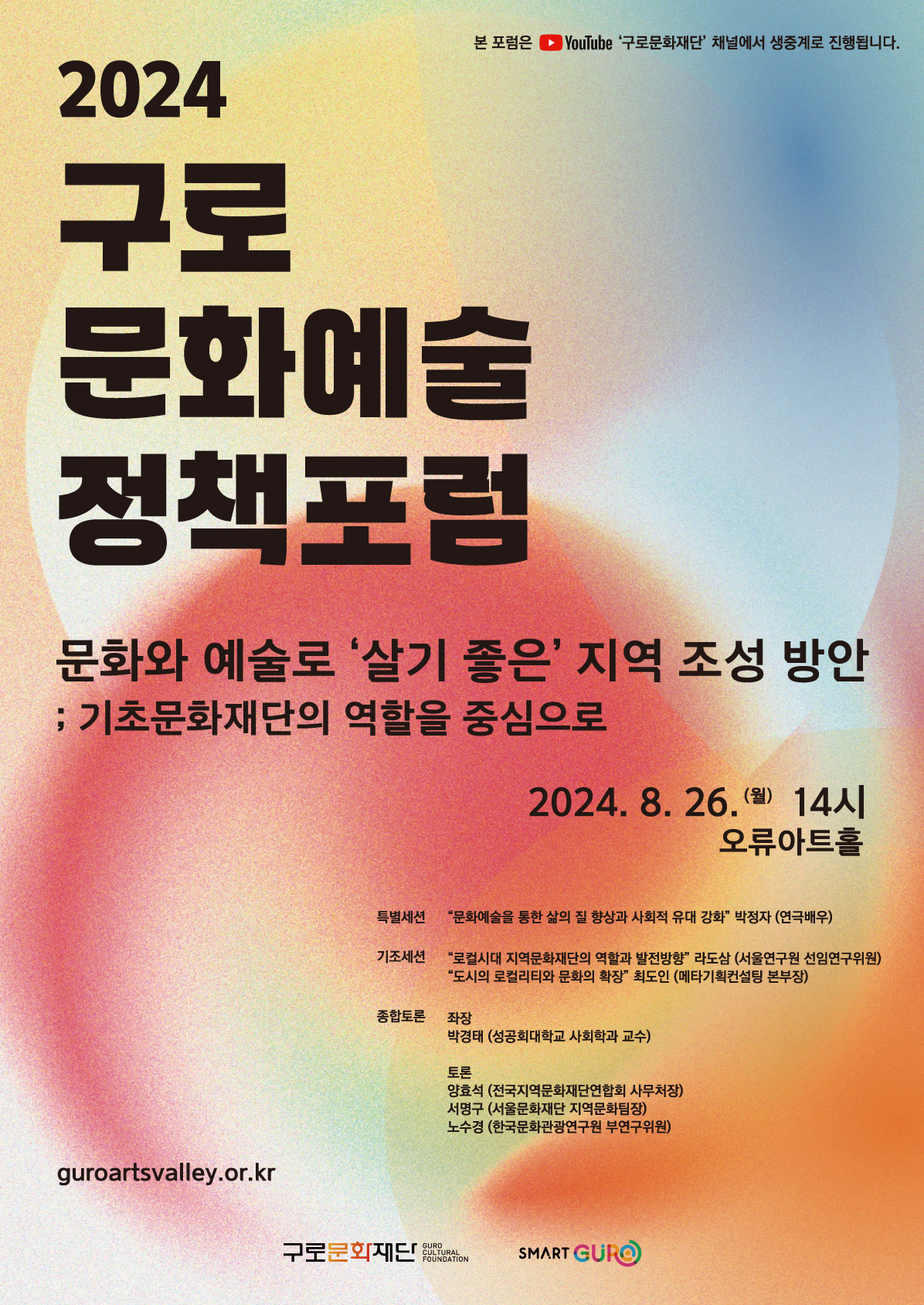 2024 구로문화예술정책포럼 개최 홍보