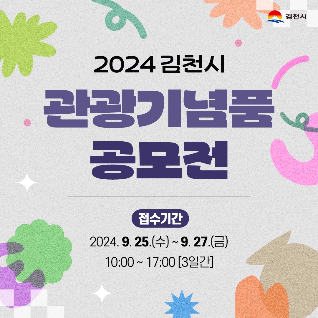 2024 김천시 관광기념품 공모전 안내