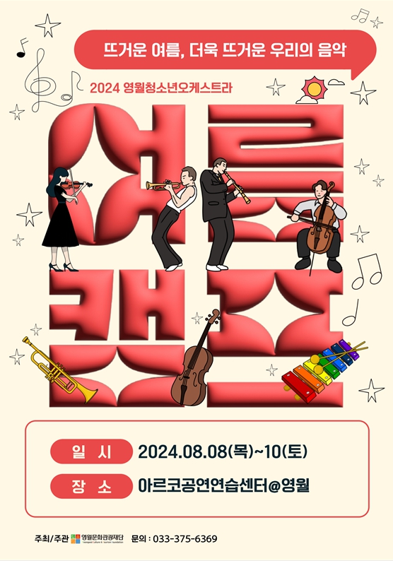 2024 영월 문화예술 교육사업 _ 영월 청소년오케스트라  ‘뜨거운 여름, 더욱 뜨거운 우리의 음악’ 여름캠프