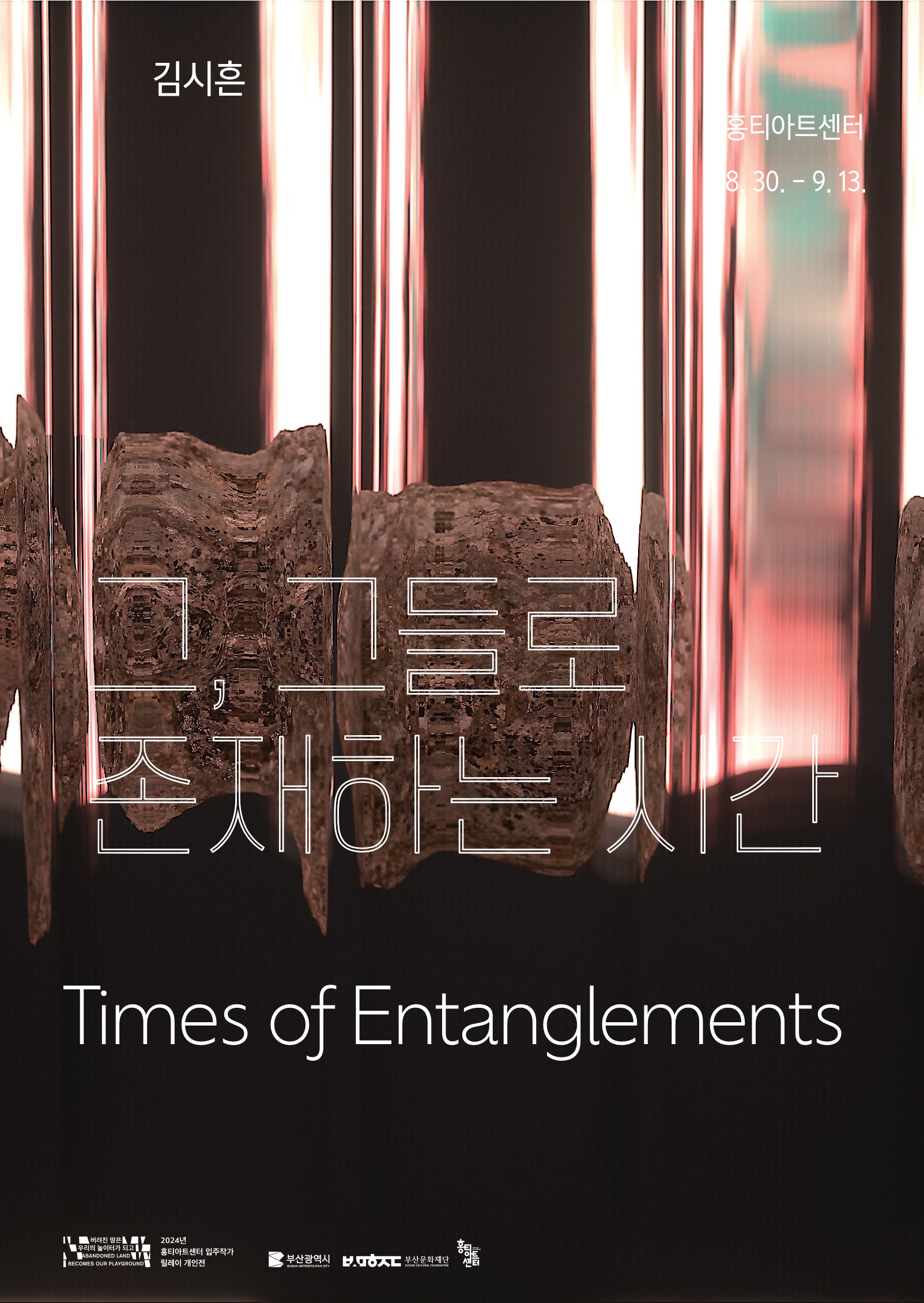 2024년 홍티아트센터 입주작가 릴레이 개인전 5(김시흔) 홍보안내