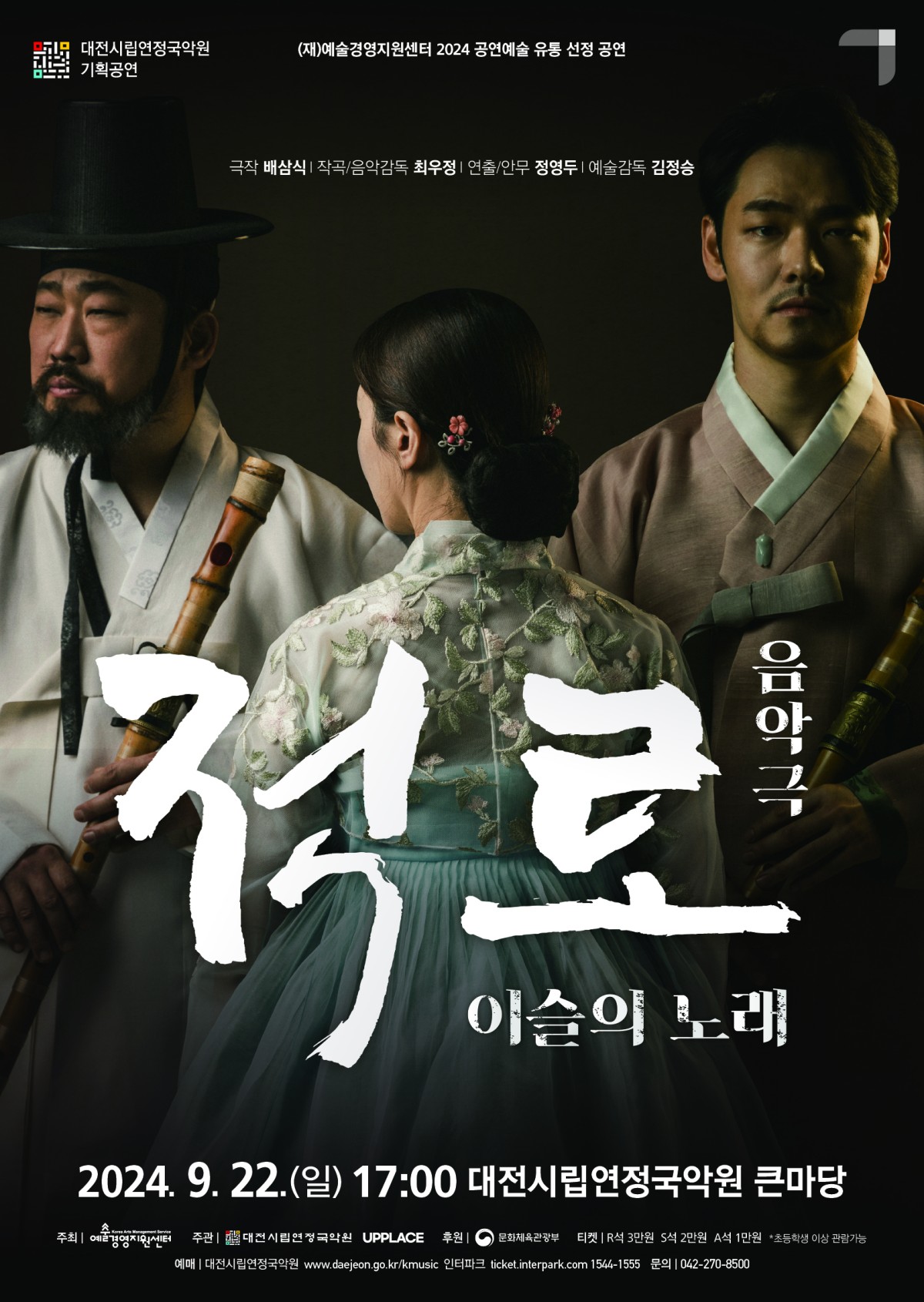 2024 기획공연 음악극(적로 - 이슬의 노래) 홍보 안내