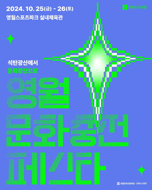 영월문화충전페스타(제공=영월군)ⓒ천지일보 2024.10.19.