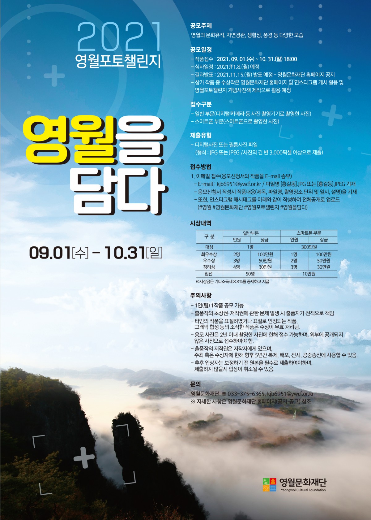 [마감]영월포토챌린지 '영월을 담다' 사진공모전 참가작 공모