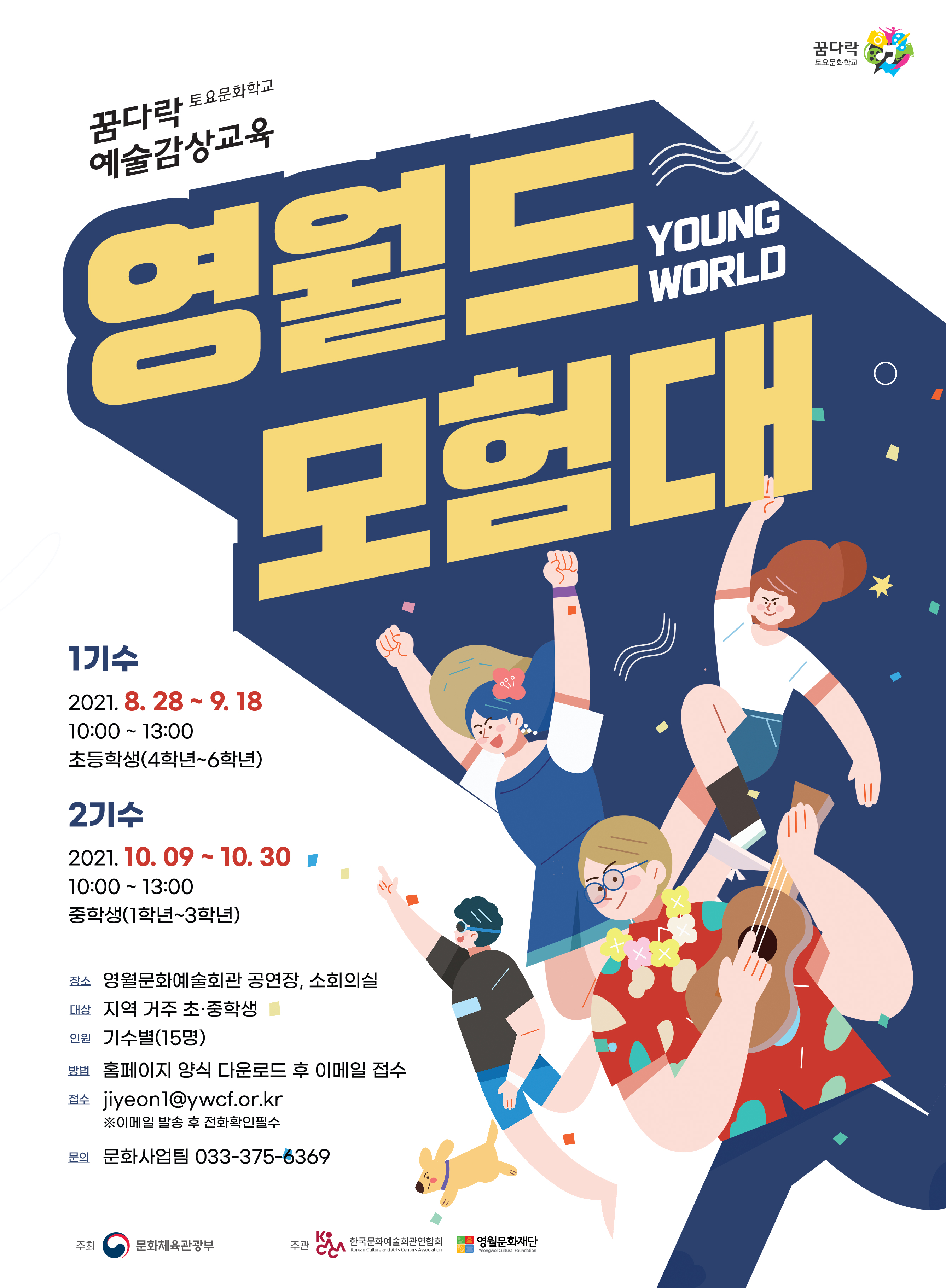 꿈다락 토요문화학교 영월드 모험대 참여자 모집