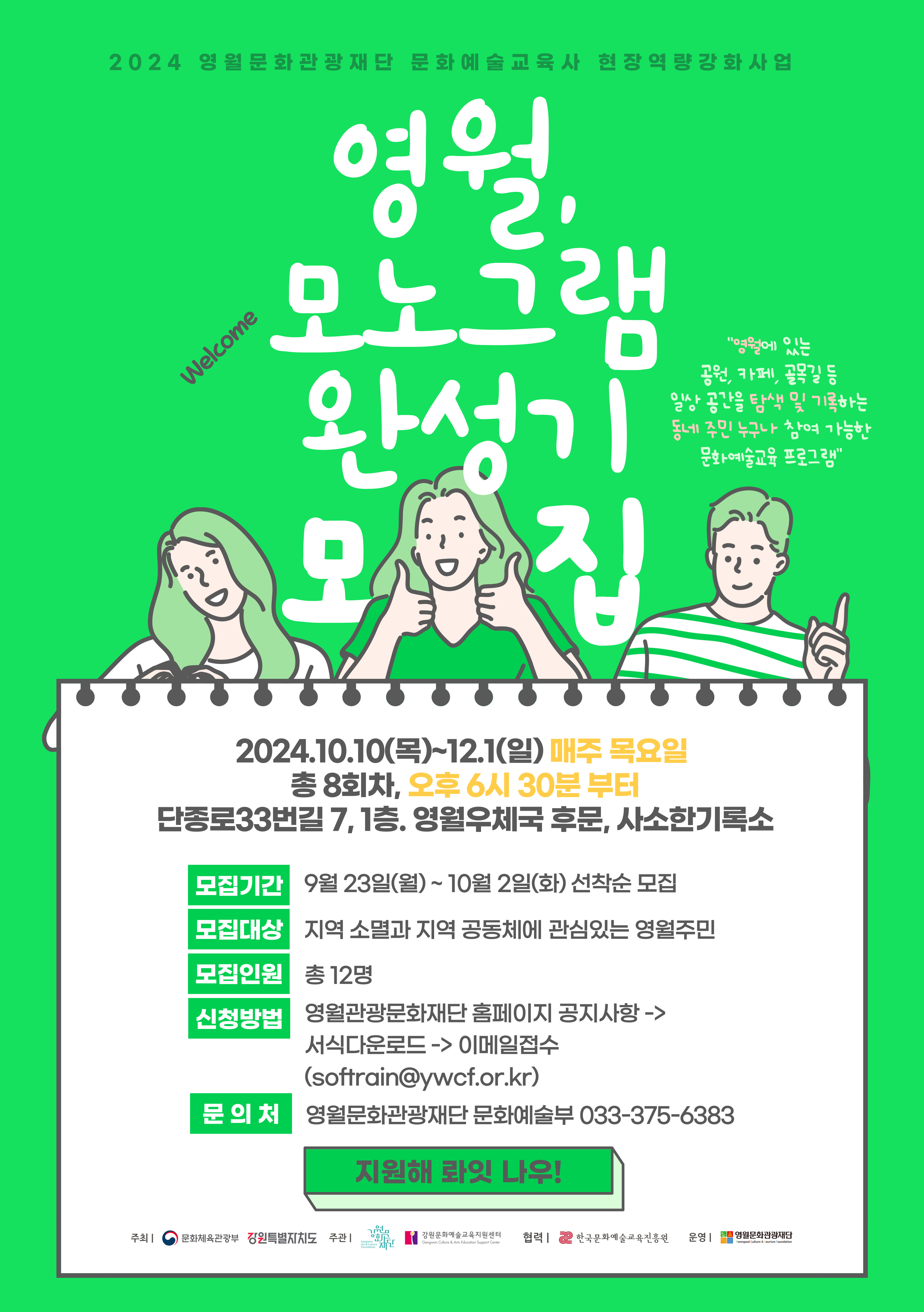 2024 문화예술교육사 현장역량 강화사업 「영월, 모노그램 완성기」 참여자 모집 공고