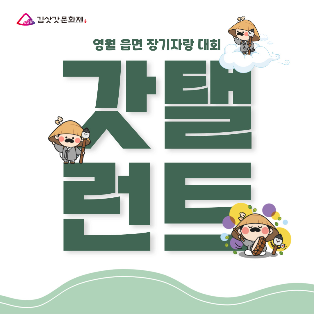 [제27회 김삿갓문화제] 김삿갓 갓 탤런트 참가자 모집 공고