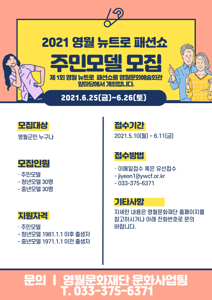 2021 영월 뉴트로 패션쇼 주민모델 모집공고