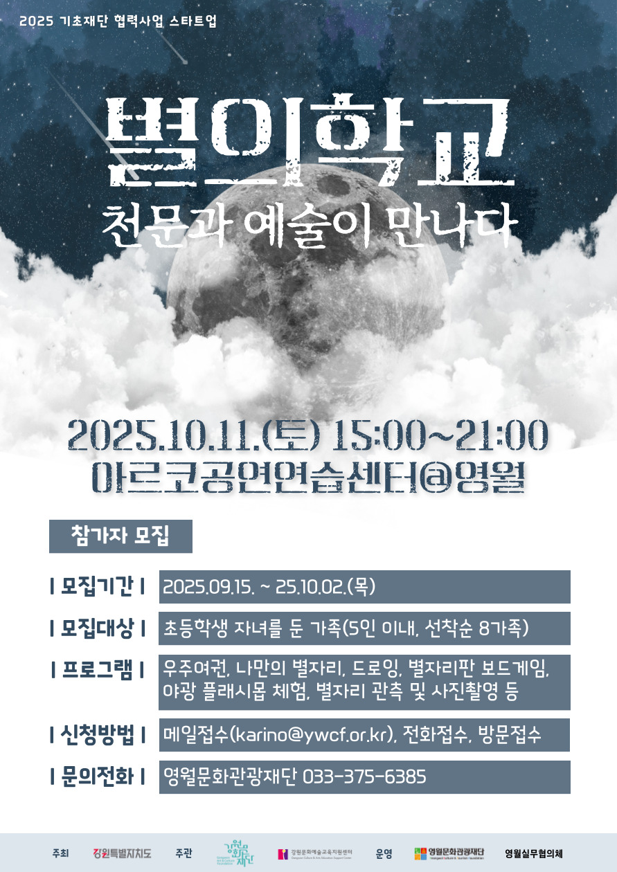2025 기초재단 협력사업 스타트업 - 별의학교(천문과 예술이 만나다) 참여모집 (마감)