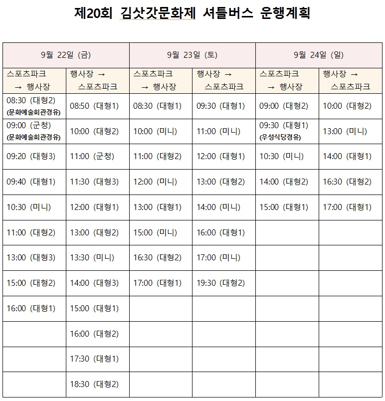 김삿갓 문화제 셔틀버스 운행계획