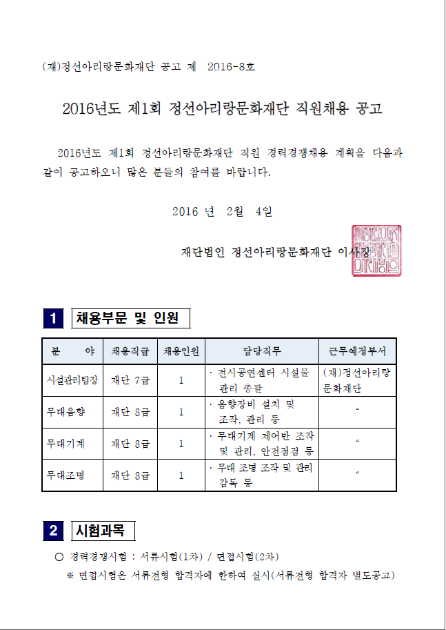 (재)정선아리랑문화재단 직원임용시험 시행계획