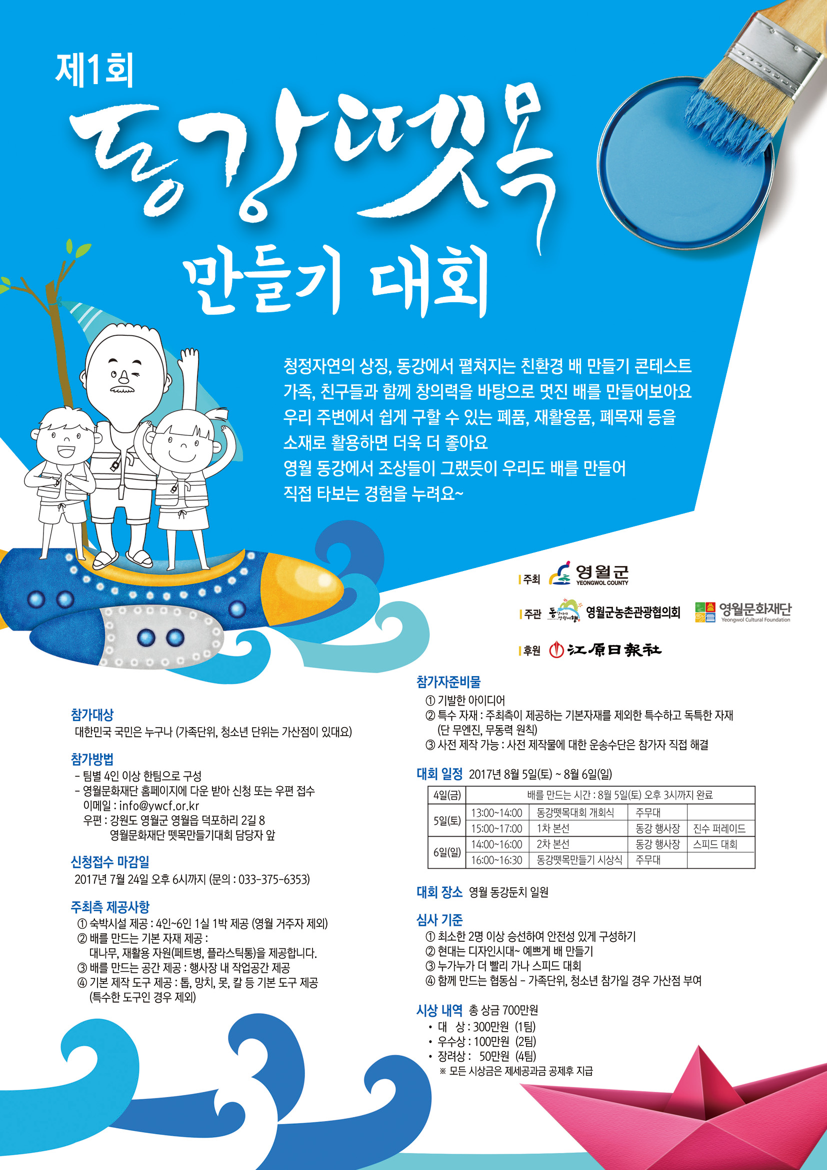 [제1회 동강뗏목만들기 대회]참가자 모집 공고(마감)