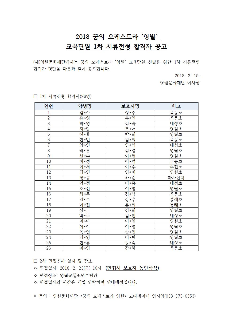 2018 꿈의 오케스트라 '영월' 교육단원 1차 서류전형 합격자 공고