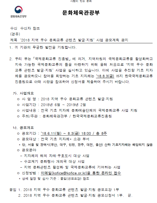 '2018 지역 우수 문화교류 콘텐츠 발굴 및 지원'사업 공모계획 공지