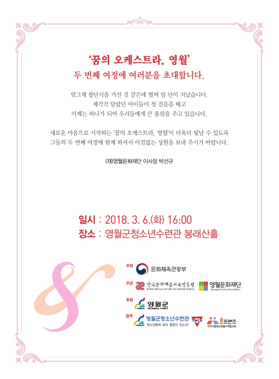 '꿈의 오케스트라, 영월' 개강식 안내