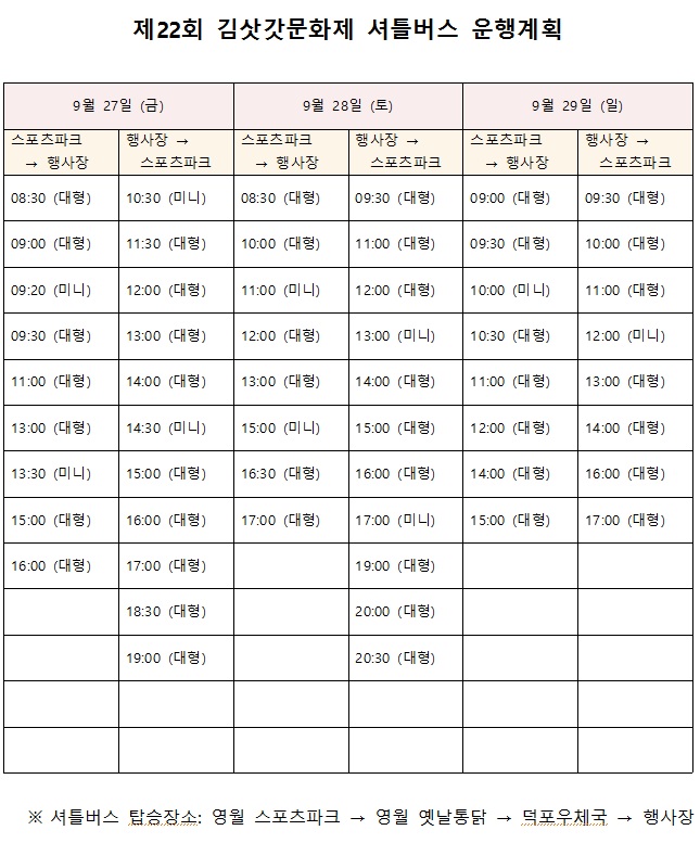 김삿갓문화제 셔틀버스 운행계획