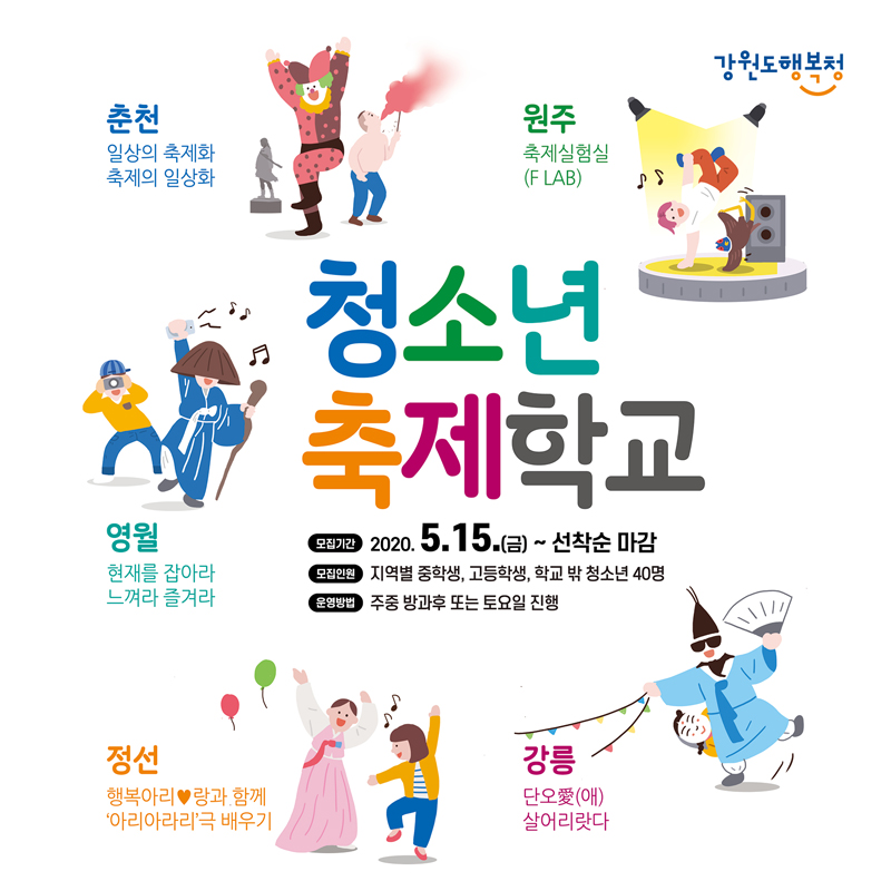 [2020 청소년축제학교] 참가학생 모집 공고