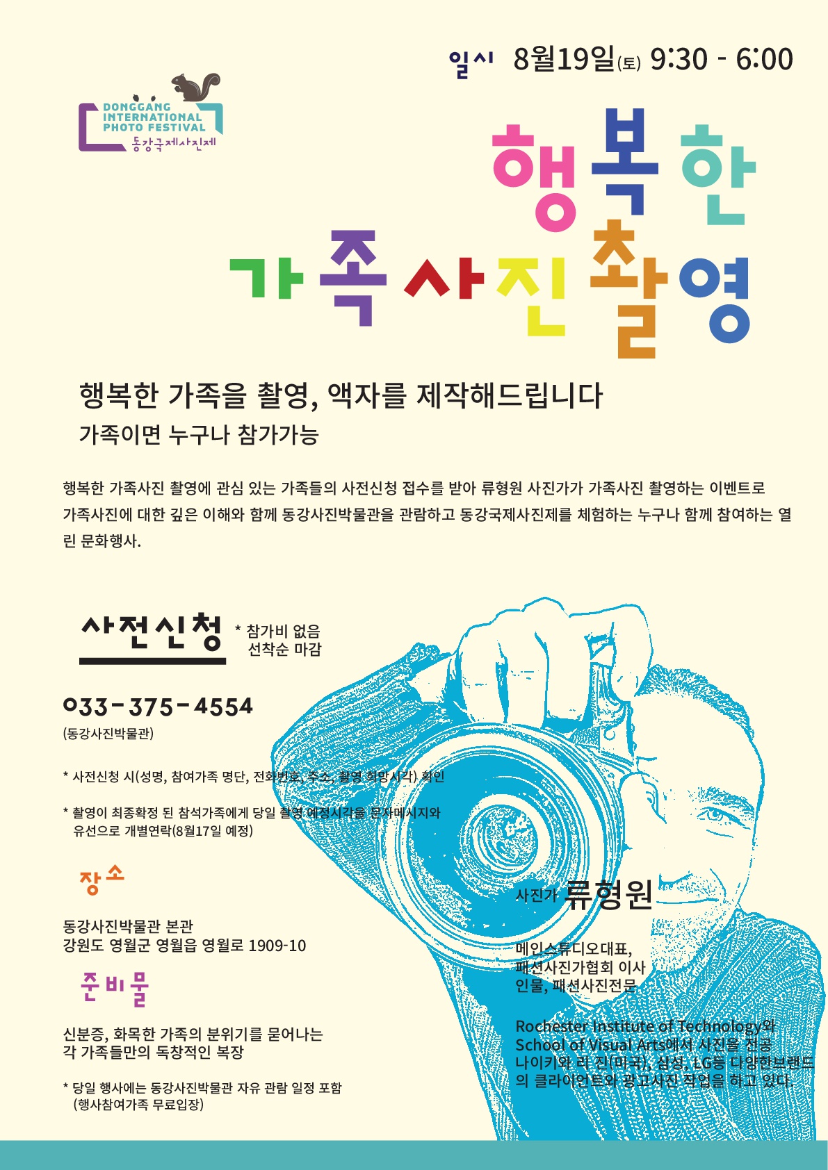 (마감)[2017 제16회 동강국제사진제]행복한 가족을 촬영, 액자를 제작해 드립니다!