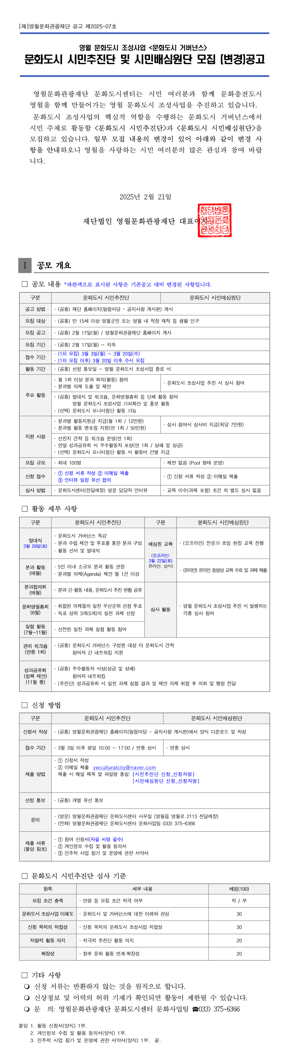 [2025 영월문화도시 조성사업] <문화도시 거버넌스> 문화도시 시민추진단 및 시민배심원단 모집 변경 공고