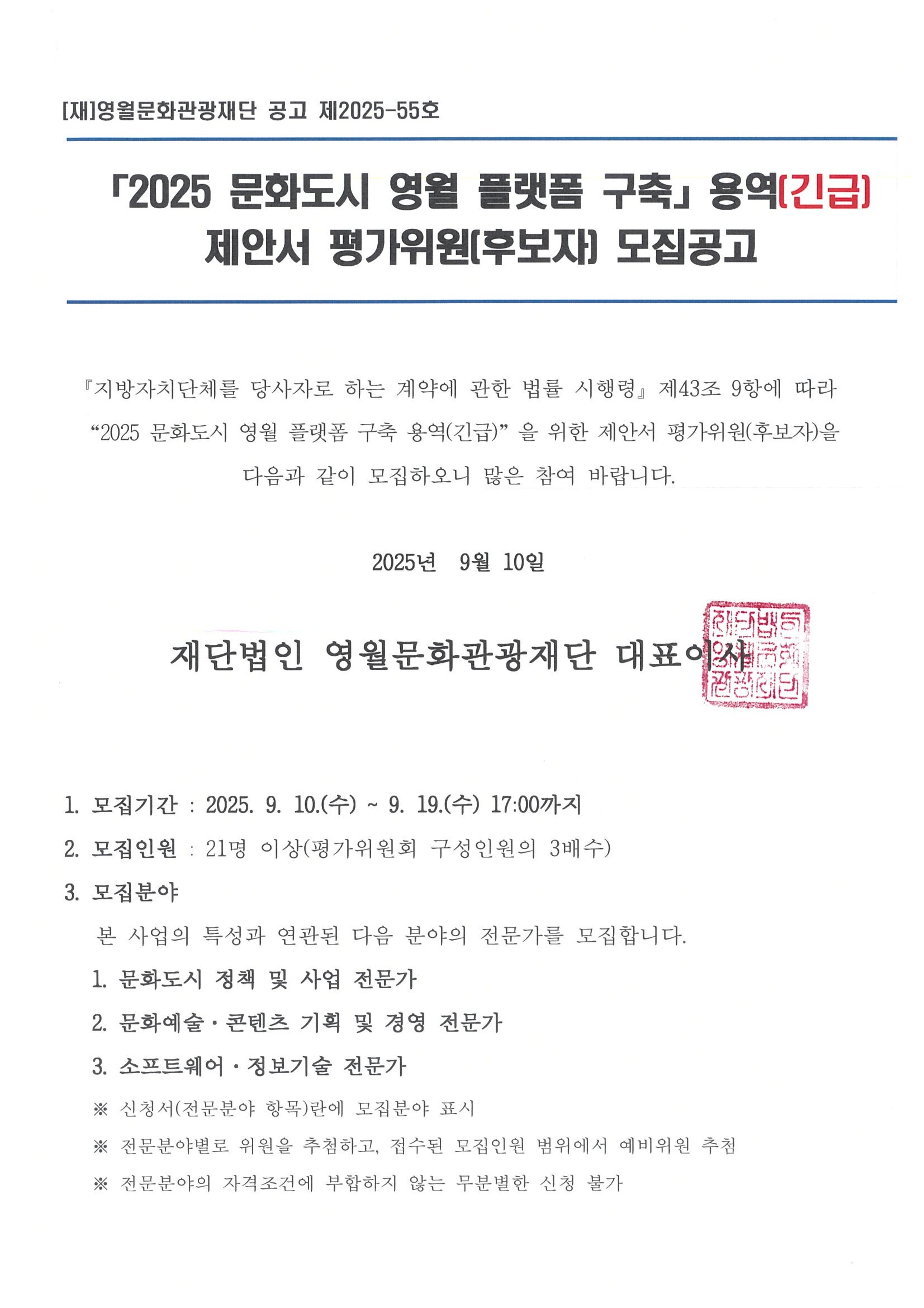 [2025 영월문화도시 조성사업]「2025 문화도시 영월 플랫폼」구축 용역(긴급) 제안서 평가위원(후보자) 모집공고