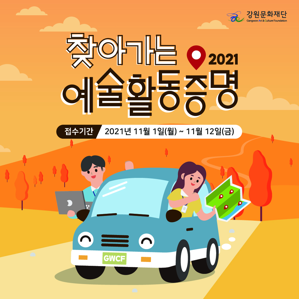 2021년 찾아가는 예술활동증명 등록지원 서비스 시행 안내