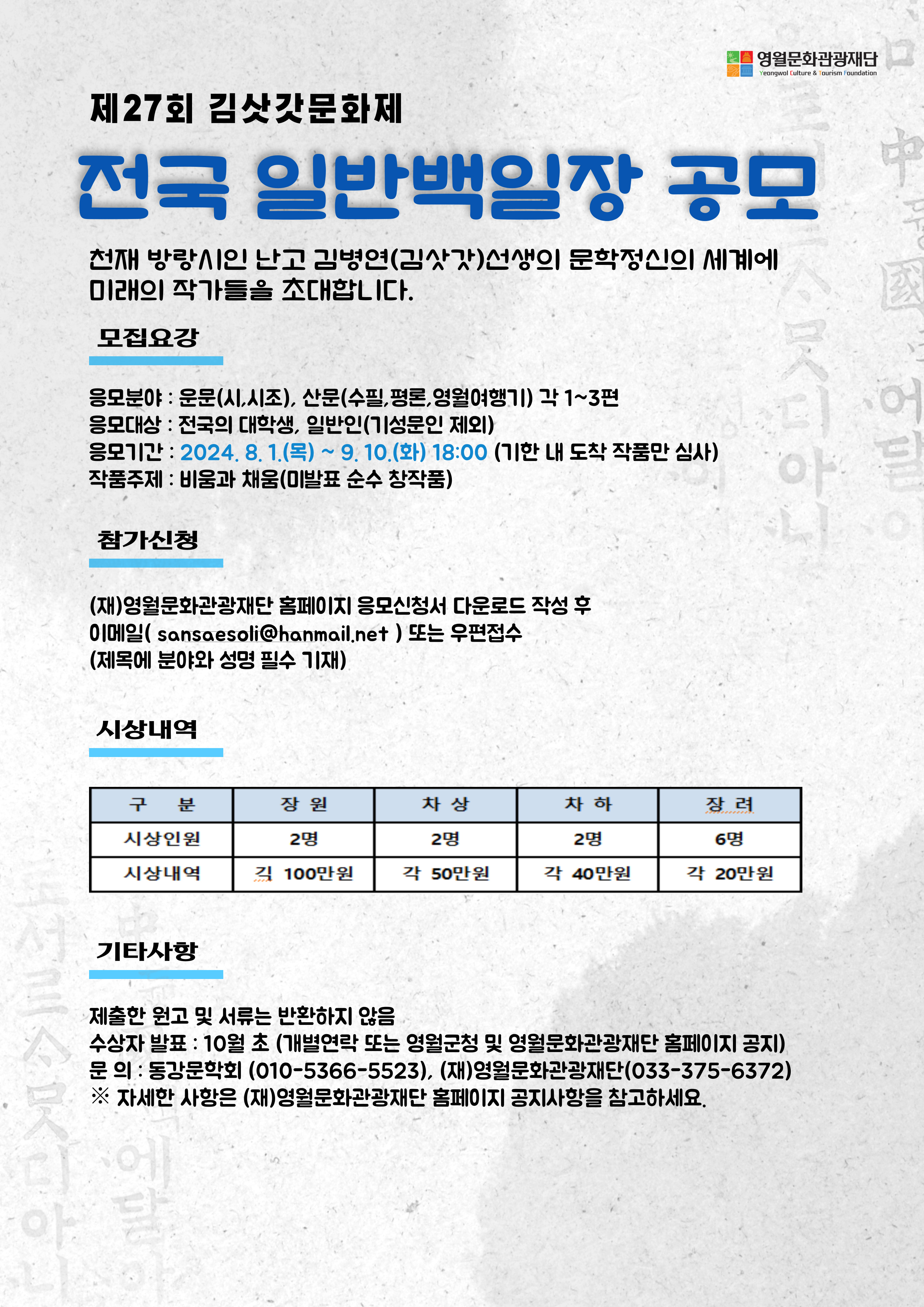 [제27회 김삿갓문화제] 전국 일반백일장 작품 공모 공고