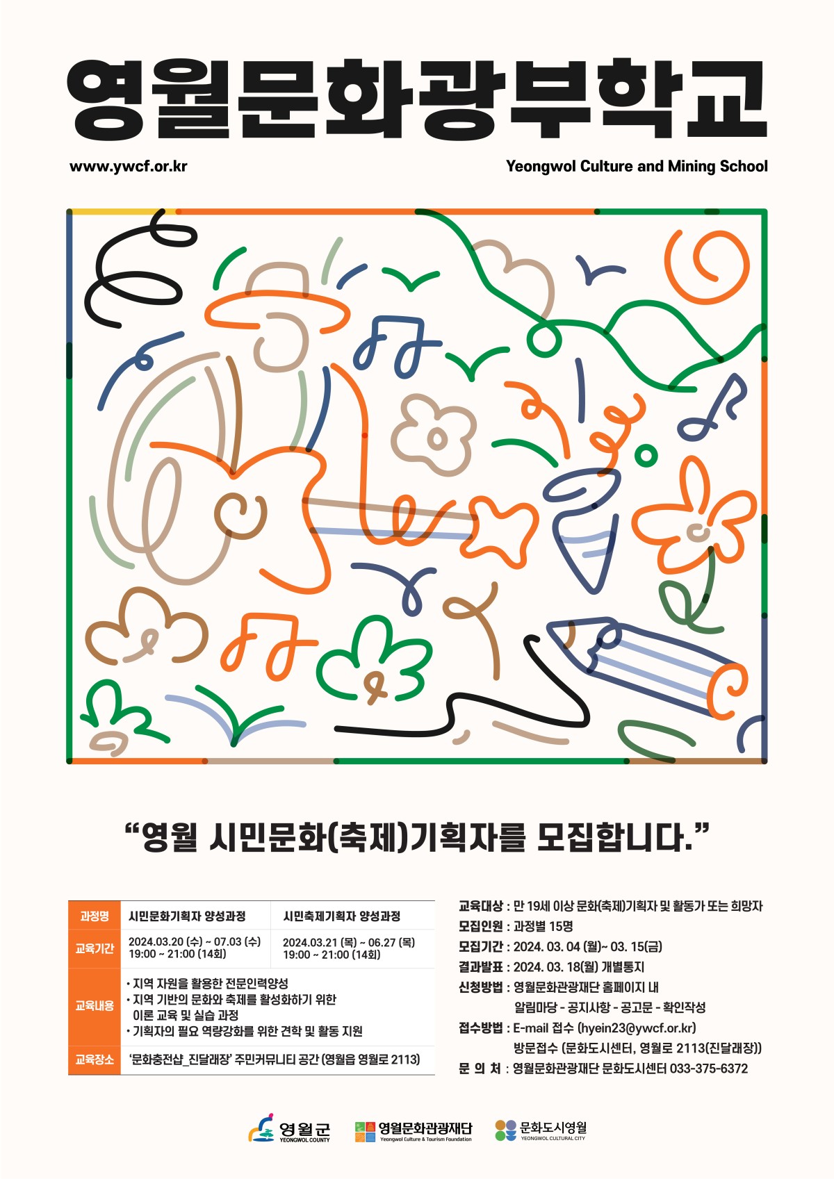 [공고] 2024년 영월 문화광부학교 [시민문화기획자], [시민축제기획자] 양성과정 참가자 모집 공고