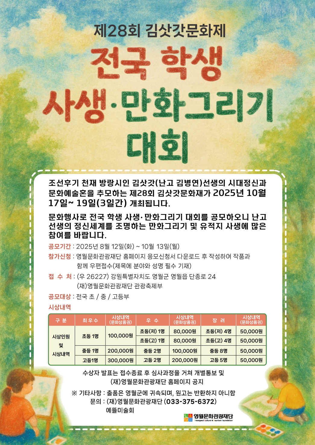 [제28회 김삿갓문화제] 전국 학생 사생· 만화그리기대회 공모 공고(연장)