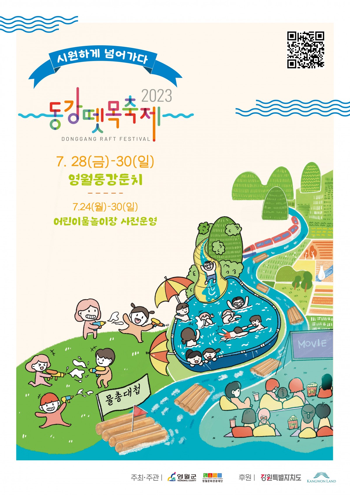 제26회 동강뗏목축제 설문 이벤트