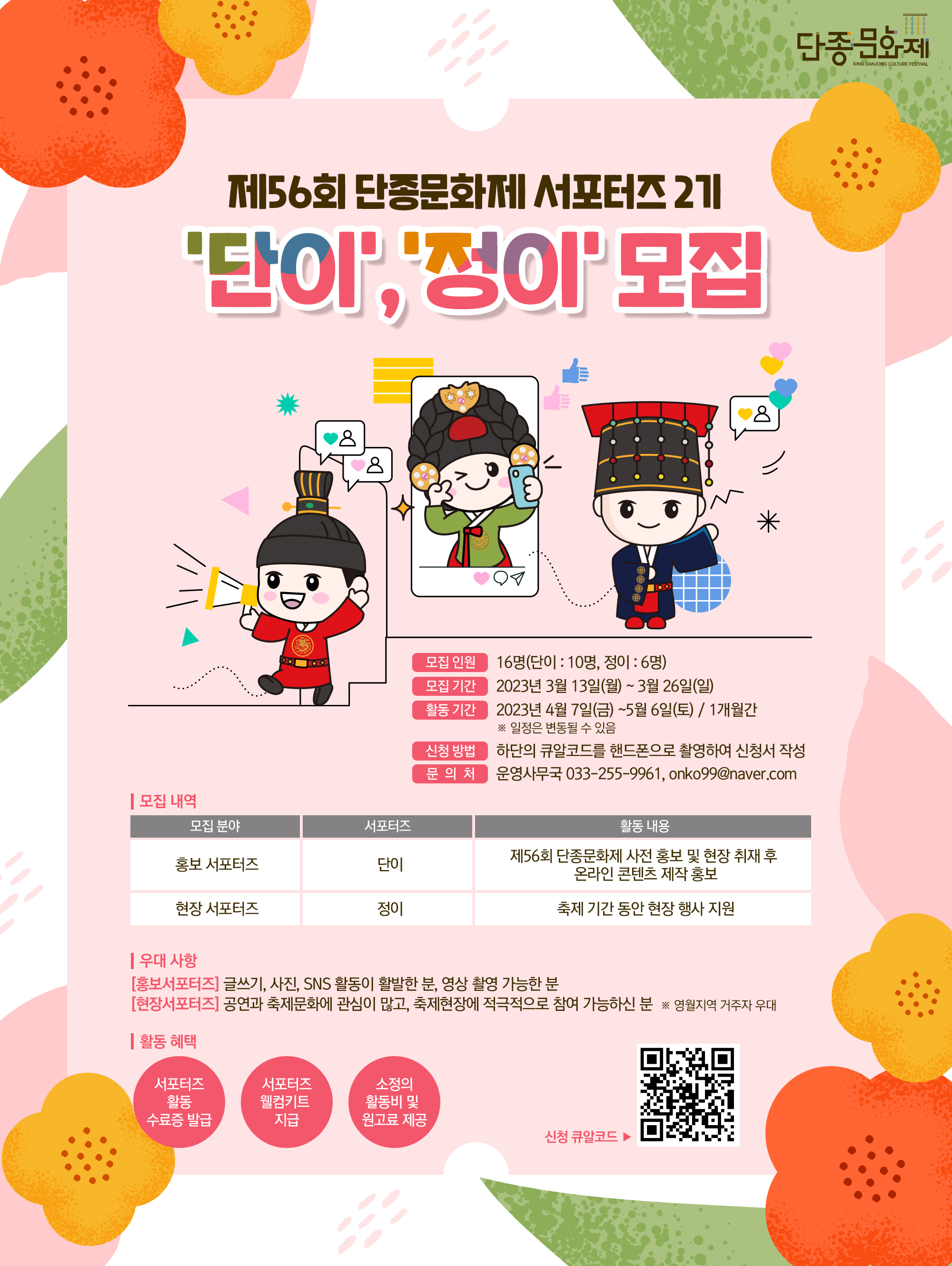 제56회 단종문화제 서포터즈 2기 '단이', '정이' 모집공고