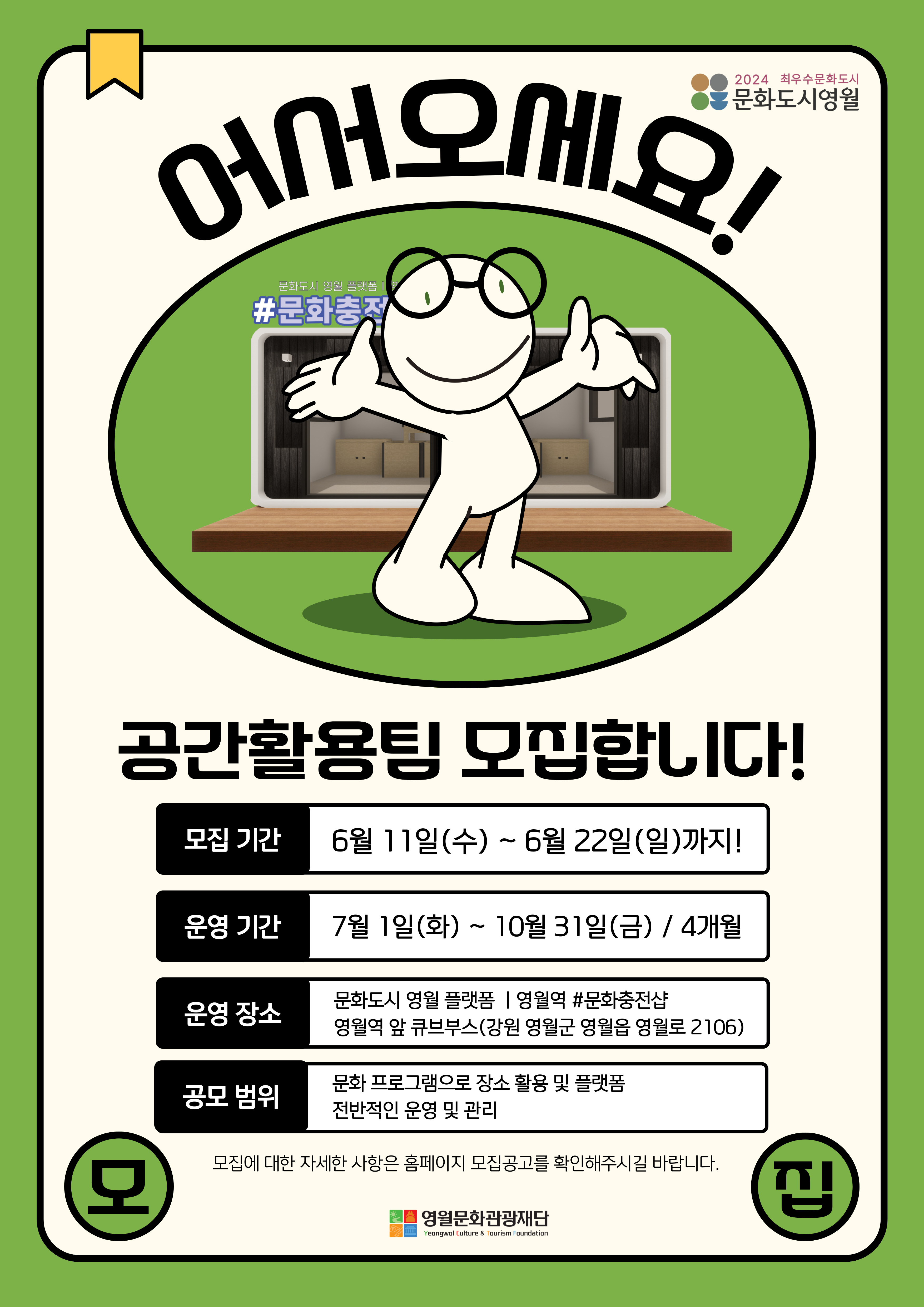 [구석구석 문화영월]「영월역 문화충전샵 」공간활용팀 모집 공고