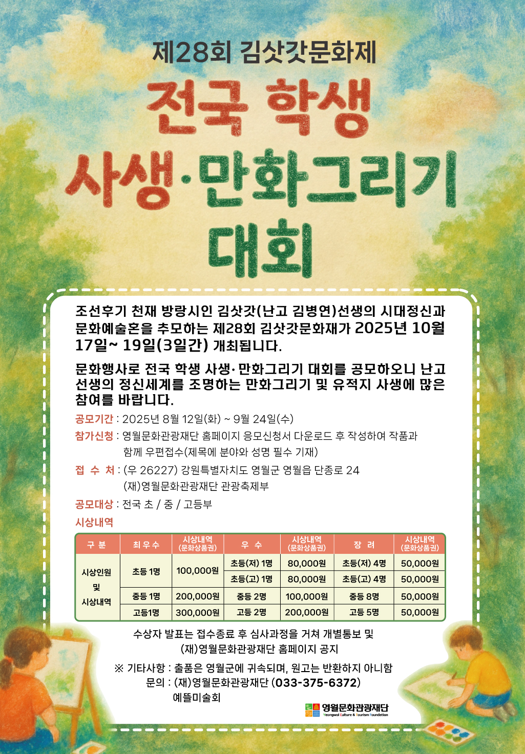 [제28회 김삿갓문화제] 전국 학생 사생· 만화그리기대회 공모 공고