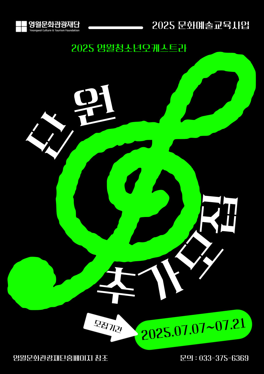 2025 문화예술교육사업 영월청소년오케스트라 단원 추가모집 공고